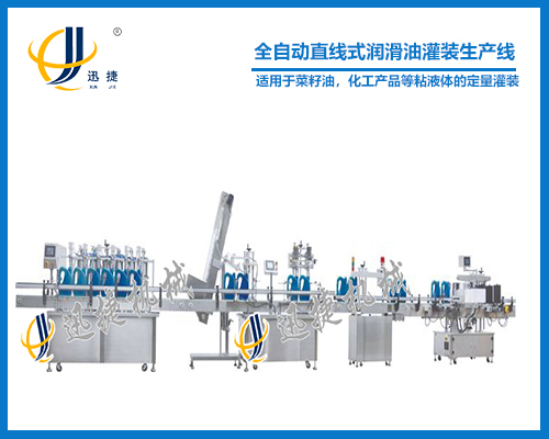 全自動直線式潤滑油灌裝生產線