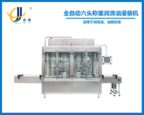 全自動稱重六頭潤滑油灌裝機(jī)